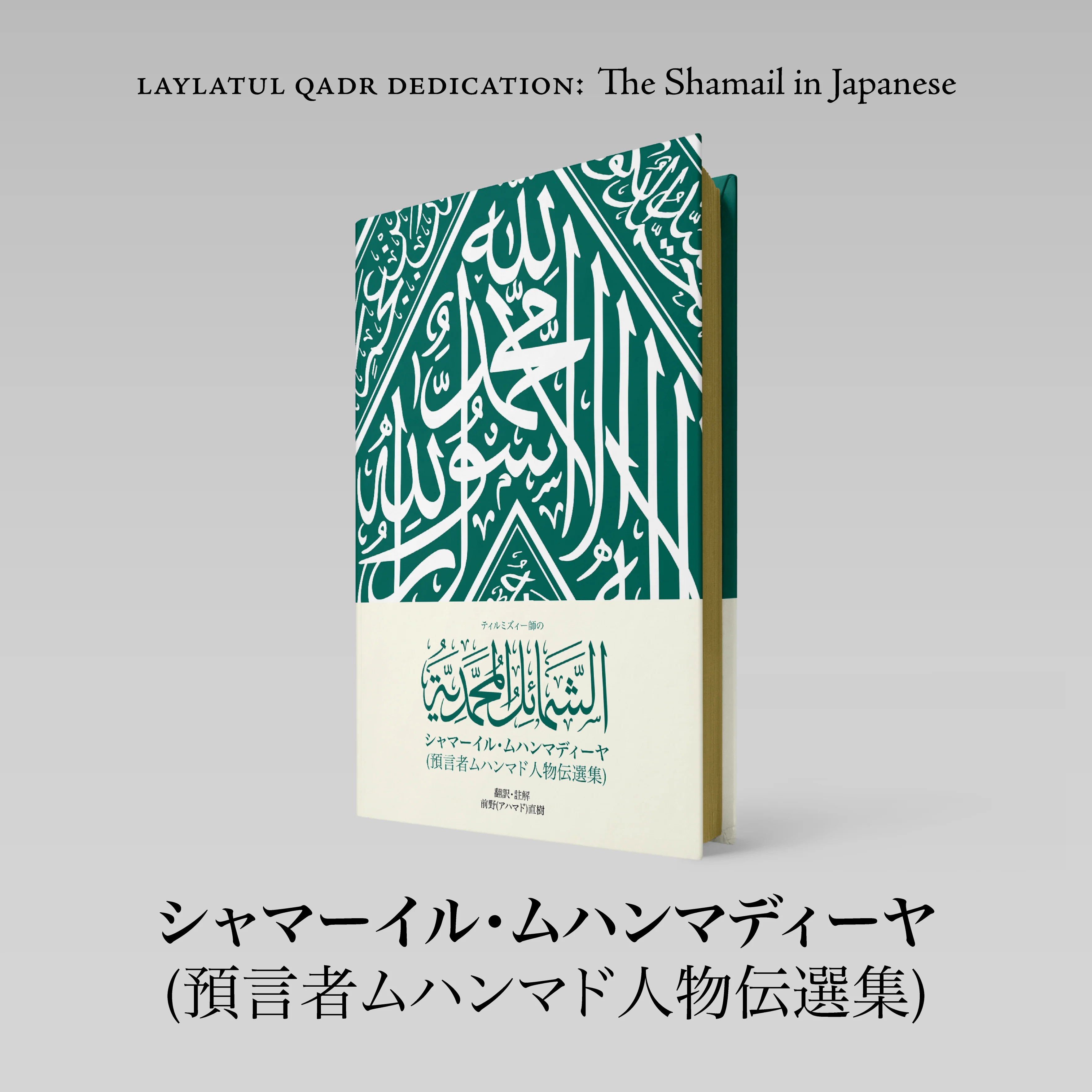 Laylatul Qadr Dedication: The Shamail in Japanese