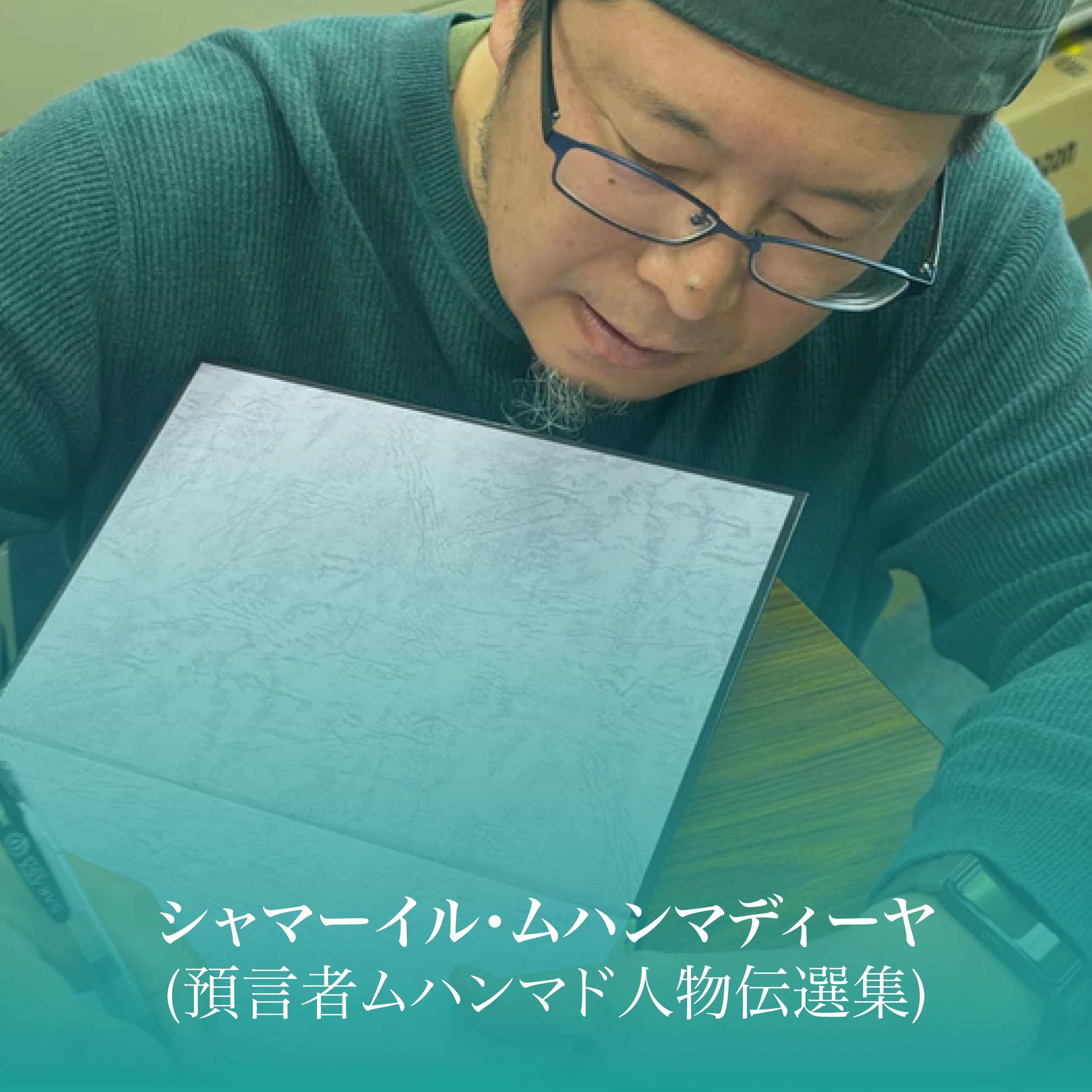 Laylatul Qadr Dedication: The Shamail in Japanese - Image 3